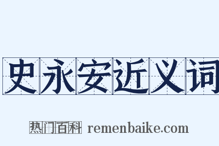 史永安近义词是什么意思的图片